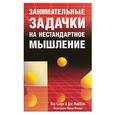 russische bücher:  - Занимательные задачки на нестандартное мышление
