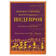 russische bücher:  - Мировое собрание фортепианных шедевров. От Перселла до Черни. Фортепианные пьесы XVII-XIX в.