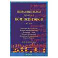 russische bücher:  - Избранные пьесы русских композиторов ХХ века