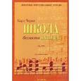 russische bücher: Черни К. - Школа беглости пальцев. Oр. 299. Для фортепиано