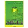 russische bücher: Черни К. - 100 упражнений, ор.139