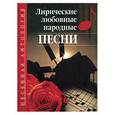 russische bücher:  - Лирические любовные народные песни