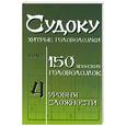 russische bücher:  - Судоку Хитрые головоломки. 150 японских головоломок