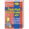 russische bücher: Анашина - Энциклопедия интеллектуальных игр