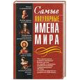 russische bücher:  - Самые популярные имена мира