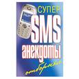 russische bücher:  - Супер СМС анекдоты отборные