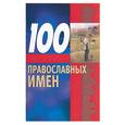 russische bücher:  - 100 православных имен