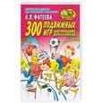 russische bücher: Фатеева - 300 подвижных игр для младших школьников