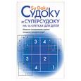 russische bücher: Сухин - Судоку и суперсудоку на 16 клетках для детей