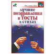 russische bücher:  - Лучшие поздравления в тостах и стихах