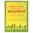 russische bücher:  - Мировое собрание фортепианных шедевров от Фильда до Падеревского