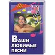 russische bücher:  - Ваши любимые песни (сборник песен) изд. 7
