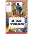 russische bücher: Мирошниченко - Детские праздники