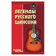 russische bücher: Тищенко - Легенды русского шансона