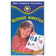 russische bücher: Руденко - Веселые минутки. Занимательные головоломки