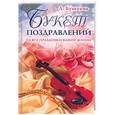 russische bücher: Бушуева - Букет поздравлений на все праздники вашей жизни