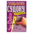 russische bücher: Надеждина - Японские числовые головоломки Судоку: Времяубивалка 3