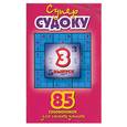 russische bücher:  - Супер-Судоку. 85 головоломок для самых умных. Вып.3