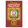russische bücher:  - Супер-Судоку. 85 головоломок для самых умных. Вып.2