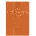 russische bücher:  - Как исполнять Баха