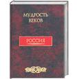 russische bücher: Кожевников, Линдберг - Мудрость веков. Россия
