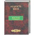russische bücher: Кожевников, Линдберг - Мудрость веков. Восток