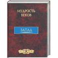 russische bücher: Кожевников, Линдберг - Мудрость веков. Запад