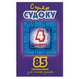russische bücher:  - Супер-судоку: 85 головоломок для самых умных. Выпуск 4