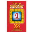 russische bücher:  - Супер-судоку: 85 головоломок для самых умных. Выпуск 1