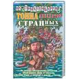 russische bücher: Трахтенберг Р. - Тонна анекдотов странных