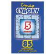 russische bücher:  - Суперсудоку: 85 головоломок для самых умных. Вып.5