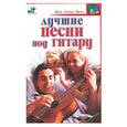 russische bücher: Захаров - Лучшие песни под гитару
