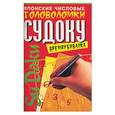 russische bücher:  - Японские числовые головоломки Судоку: времяубивалка