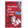 russische bücher: Казакевич - Откровения звезд театра и кино