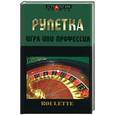 russische bücher: Терентьев Е. - Рулетка: игра или профессия