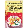 russische bücher: Малова Р. - Экспересс-подготовка к домашнему празднику, или Праздник за 5 минут