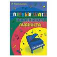 russische bücher: Королькова И. - Первые шаги маленького пианиста