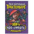 russische bücher: Трахтенберг Р. - 333 и 1/3 анекдота про смерть