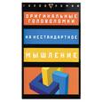 russische bücher:  - Оригинальные головоломки на нестандартное мышление