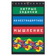 russische bücher: Харшман Э. - Хитрые задачки на нестандартное мышление