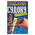 russische bücher:  - Японские числовые головоломки Судоку: Времяубивалка 2
