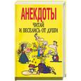russische bücher:  - Анекдоты: читай и веселись от души