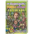 russische bücher:  - Тонна анекдотов еврейских