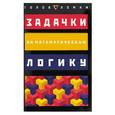 russische bücher: Смит К.. - Задачки на математическую логику