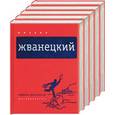 russische bücher: Жванецкий М. - Михаил Жванецкий. Собрание произведений в пяти томах