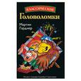 russische bücher: Гарднер М. - Классические головоломки