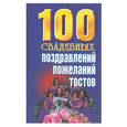 russische bücher:  - 100 свадебных поздравлений, пожеланий, тостов