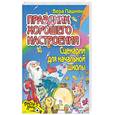 russische bücher: Пашнина В. - Праздник хорошего настроение сценарии для начальной школы