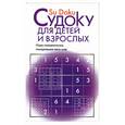 russische bücher: Сухин И. - Судоку для детей и взрослых: игра-головоломка, покорившая в 2005 г весь мир