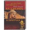 russische bücher: Норрис М. - Золотые правила Буддизма в притчах